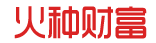 火种